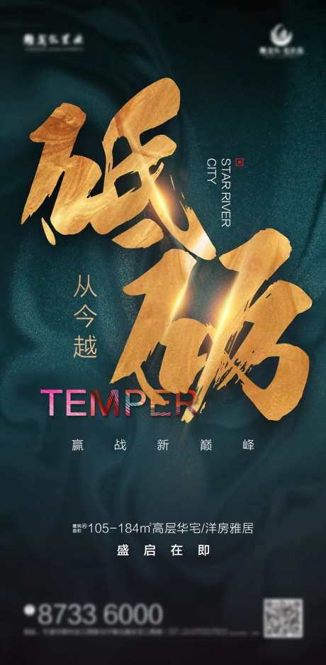 房地产砥砺海报-采灵感-https://www.cailinggan.com/
