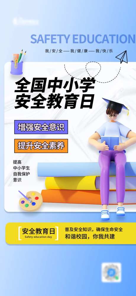 学生安全教育日海报-采灵感-https://www.cailinggan.com/