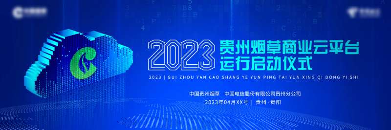 科技活动主视觉KV中国贵州烟草   -采灵感-cailinggan.com