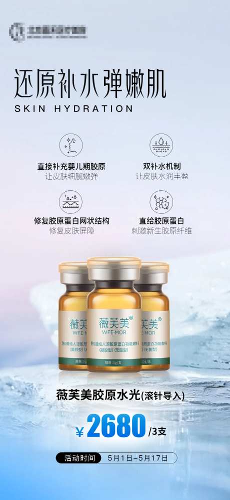 医美胶原水光海报-采灵感-https://www.cailinggan.com/
