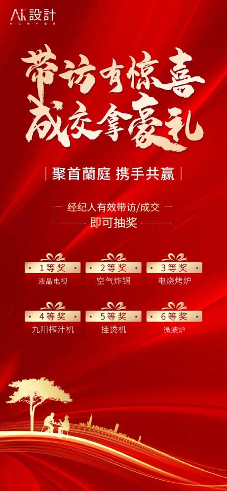 地产经纪人带访抽奖有礼海报-采灵感-cailinggan.com