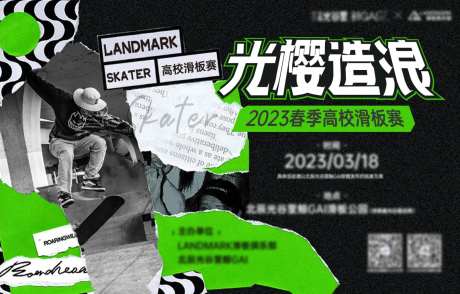 滑板赛活动 KV-采灵感-https://www.cailinggan.com/