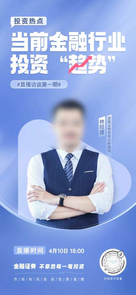 金融直播行业趋势海报-采灵感-https://www.cailinggan.com/