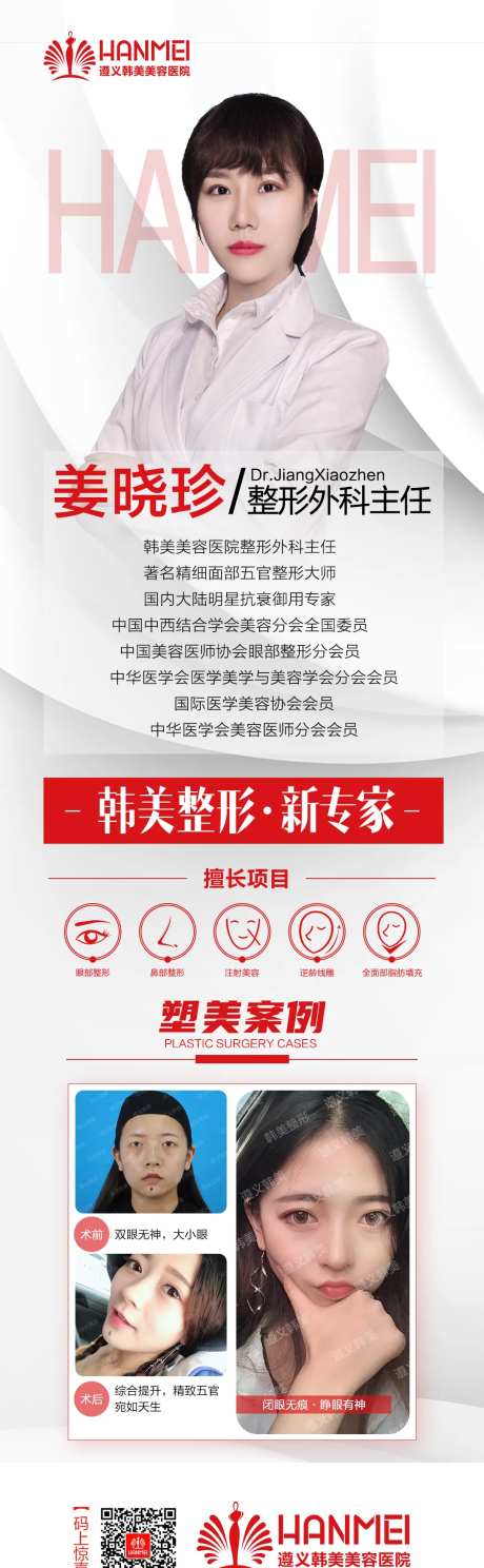 医美整形美容专家介绍微信长图海报-采灵感-https://www.cailinggan.com/