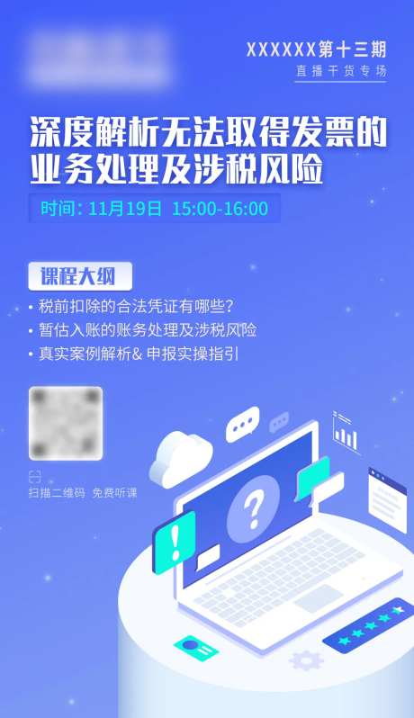 税务直播海报-采灵感-https://www.cailinggan.com/