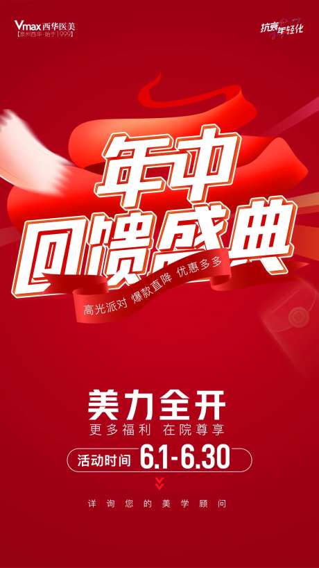 医美年中回馈海报-采灵感-https://www.cailinggan.com/