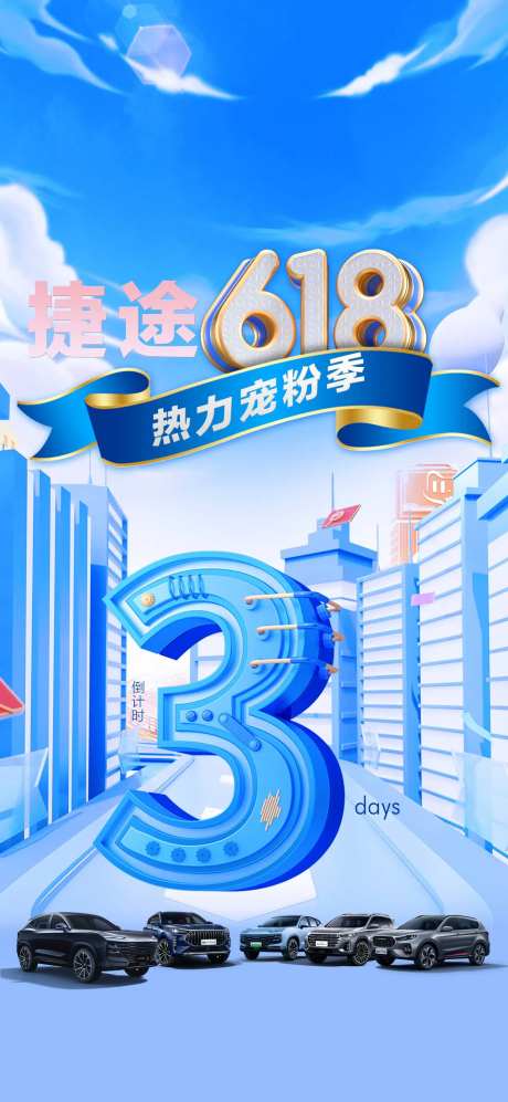 捷途618热力宠粉季倒计时海报-采灵感-https://www.cailinggan.com/