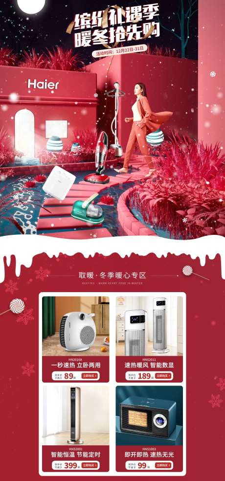 海尔圣诞页面-采灵感-https://www.cailinggan.com/