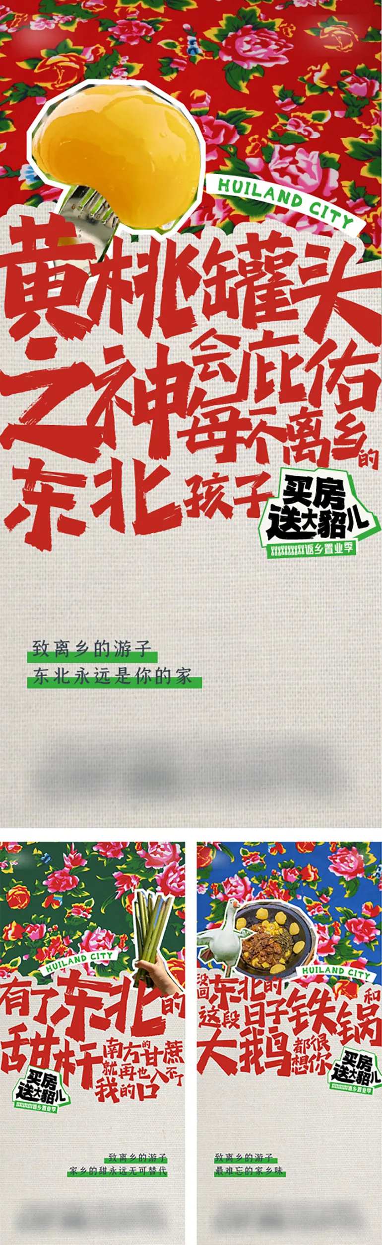 东北风大花布创意海报-采灵感-cailinggan.com