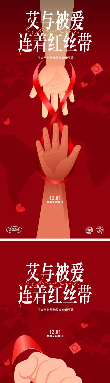 世界艾滋病日海报-采灵感-https://www.cailinggan.com/