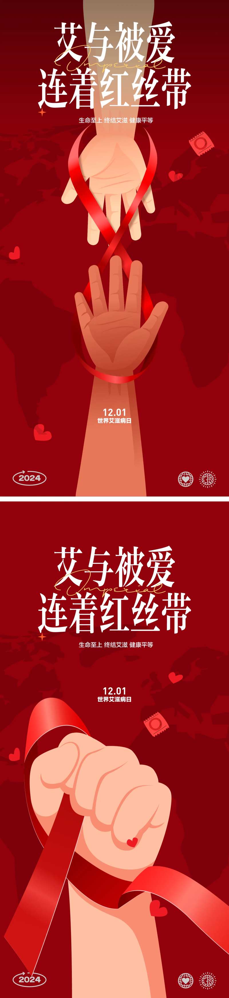 世界艾滋病日海报-采灵感-cailinggan.com