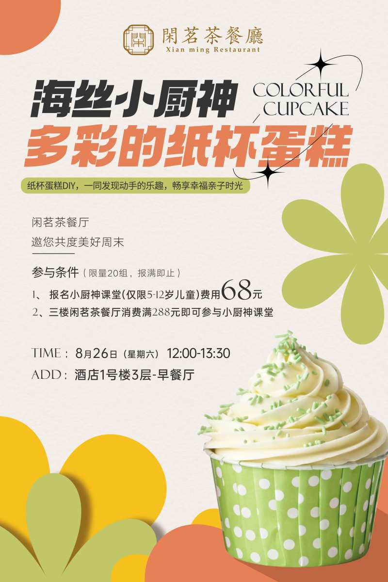 纸杯蛋糕亲子diy活动海报-采灵感-cailinggan.com