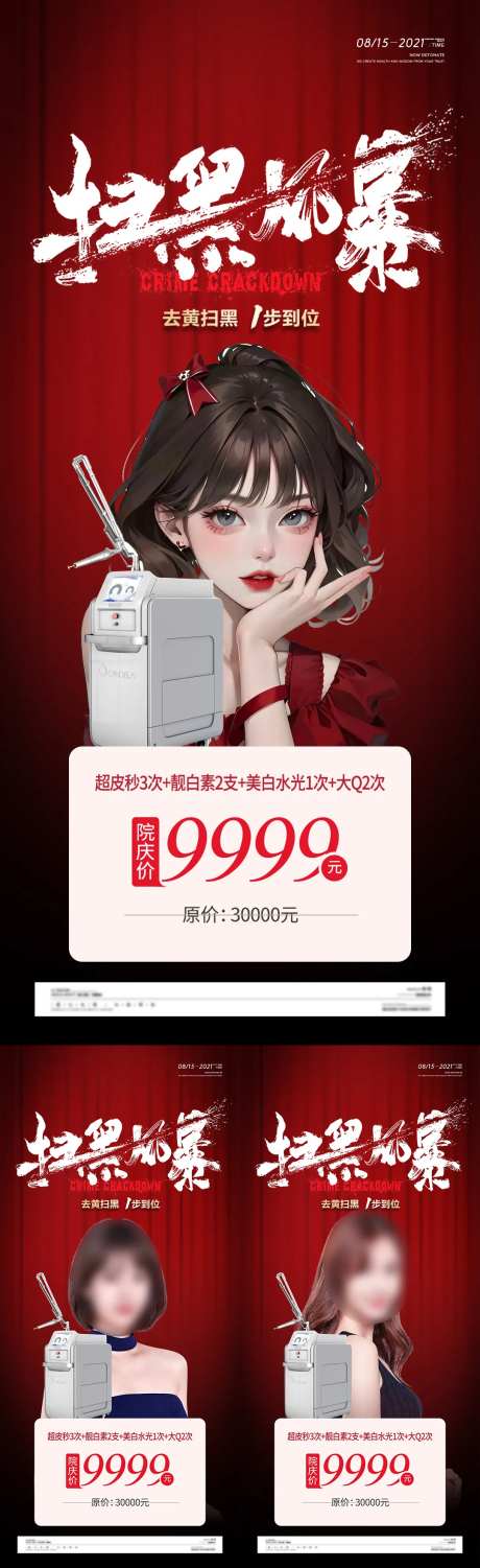 扫黑风暴祛斑活动海报-采灵感-https://www.cailinggan.com/