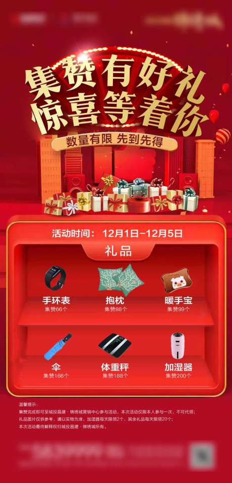 地产集赞赢好礼活动海报-采灵感-https://www.cailinggan.com/