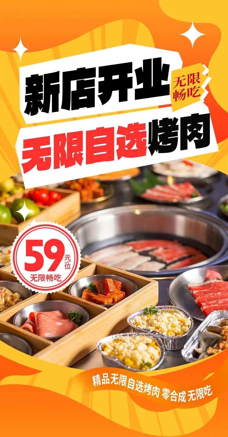 自助烤肉店开业活动海报-采灵感-cailinggan.com