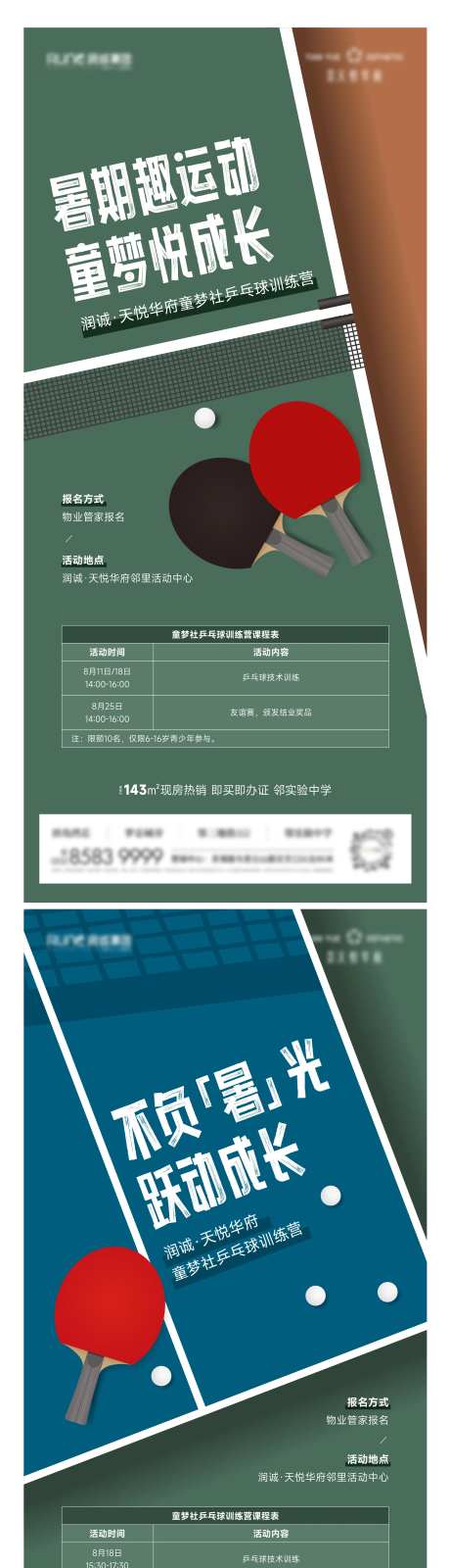 地产乒乓球暖场活动比赛系列海报-采灵感-https://www.cailinggan.com/