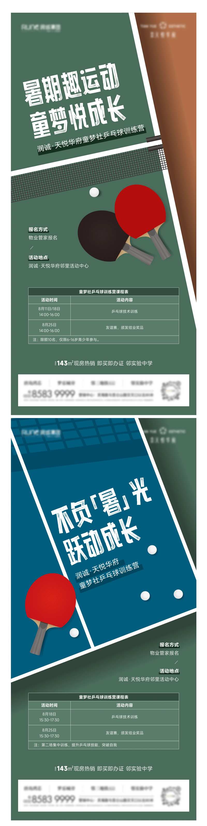 地产乒乓球暖场活动比赛系列海报-采灵感-cailinggan.com