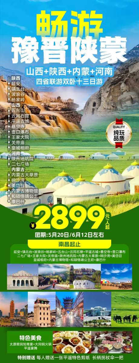 畅游豫晋陕蒙旅游一口价海报长图-采灵感-https://www.cailinggan.com/