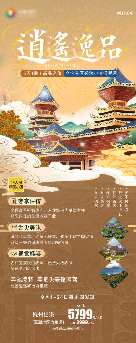 贵州旅游海报黄果树千户苗寨侗寨梯田-采灵感-https://www.cailinggan.com/