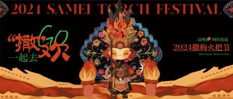 火把节主画面-采灵感-https://www.cailinggan.com/