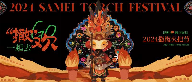 火把节主画面-采灵感-cailinggan.com