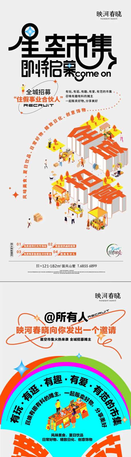 招募集市征集夜市摊主启幕海报-采灵感-https://www.cailinggan.com/