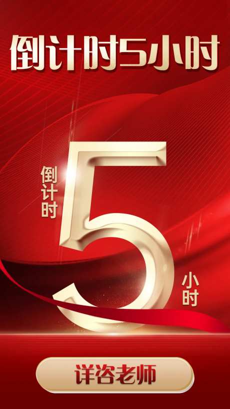 火热倒计时红金热销海报-采灵感-https://www.cailinggan.com/