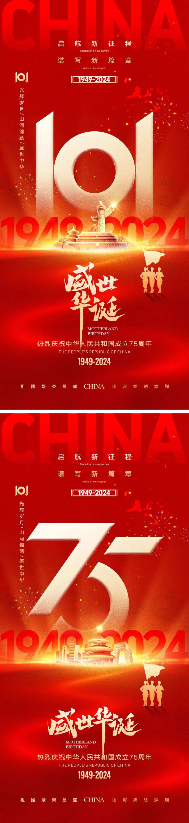 十一国庆节宣传海报-采灵感-cailinggan.com