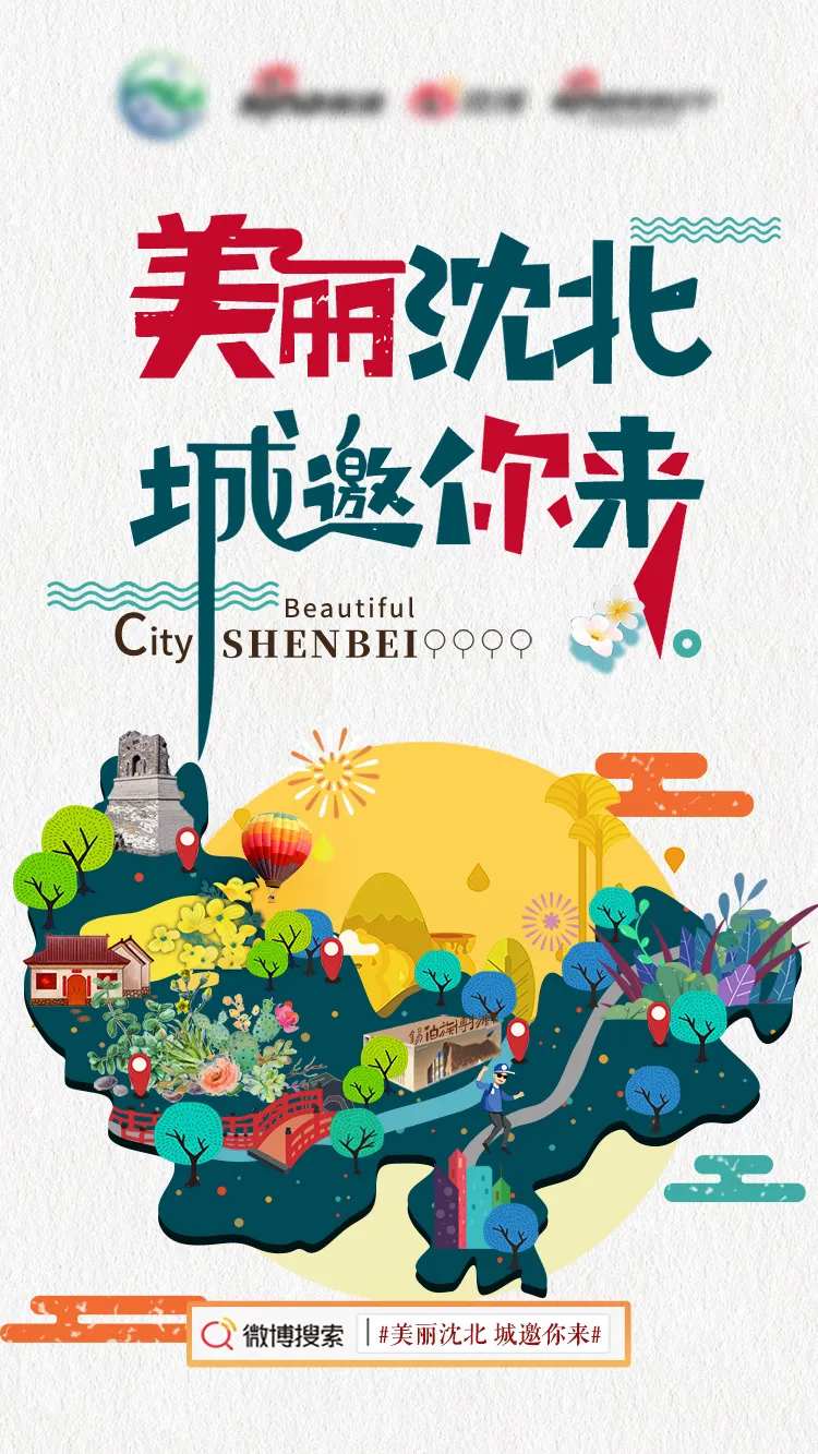 美丽沈北诚邀你来-采灵感-cailinggan.com