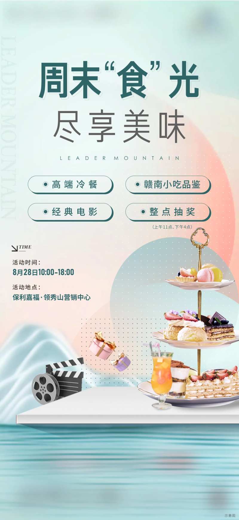 冷餐暖场活动海报-采灵感-cailinggan.com