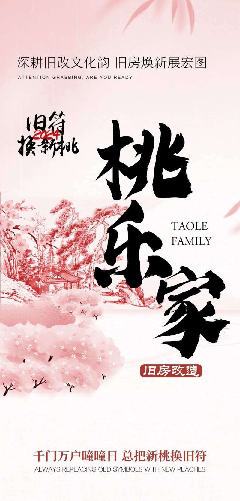 新中式家居旧房改造新桃宣传海报-采灵感-cailinggan.com