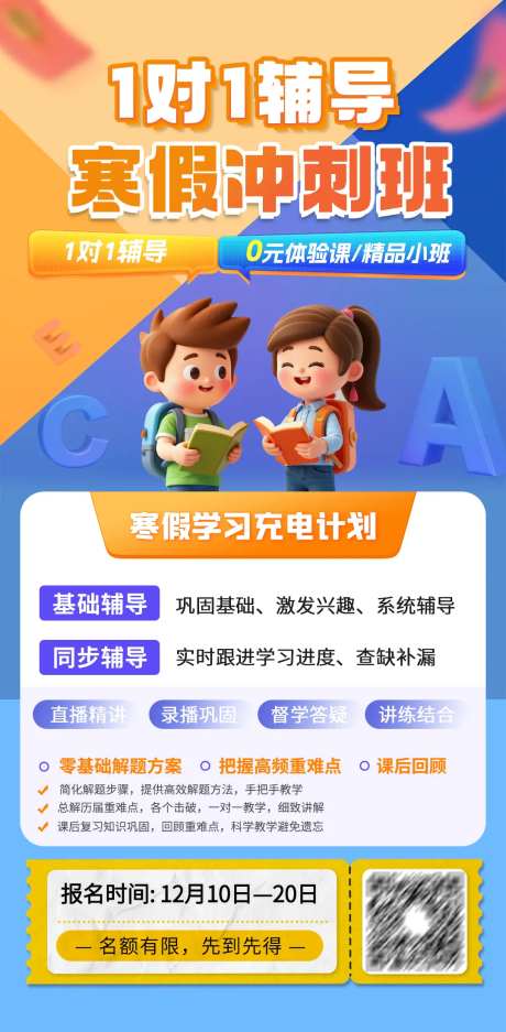 寒假冲刺辅导班报名海报-采灵感-https://www.cailinggan.com/