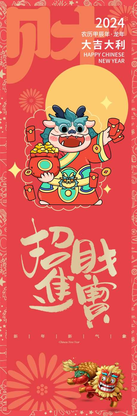 2024新年海报-采灵感-https://www.cailinggan.com/
