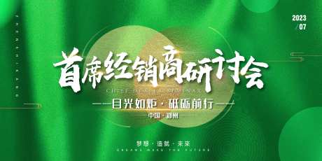 经销商研讨会背景板-采灵感-https://www.cailinggan.com/