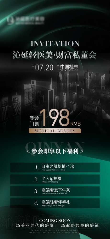 医美财富私董会招商价格海报-采灵感-https://www.cailinggan.com/