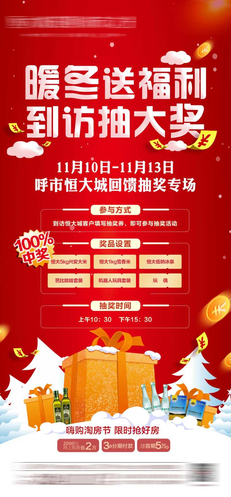地产暖冬送福利海报-采灵感-cailinggan.com
