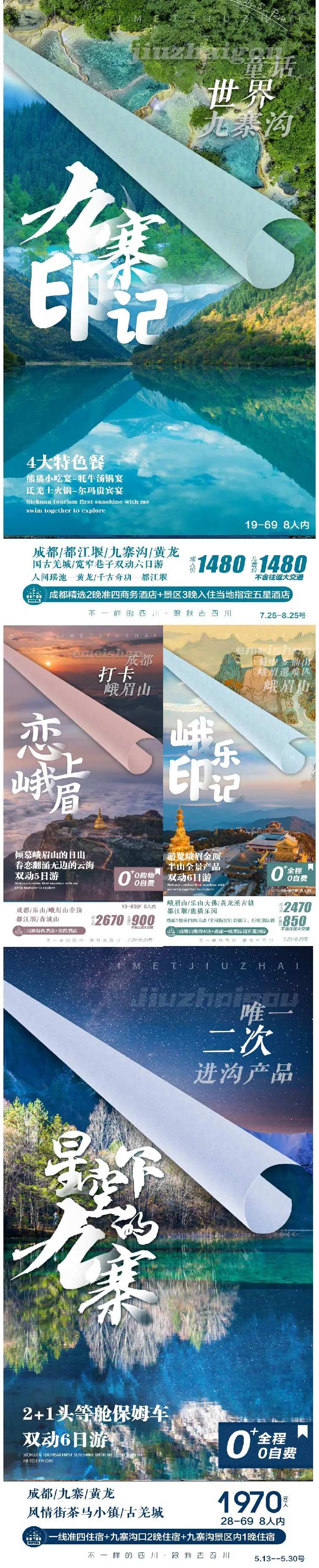 四川旅游系列海报-采灵感-cailinggan.com