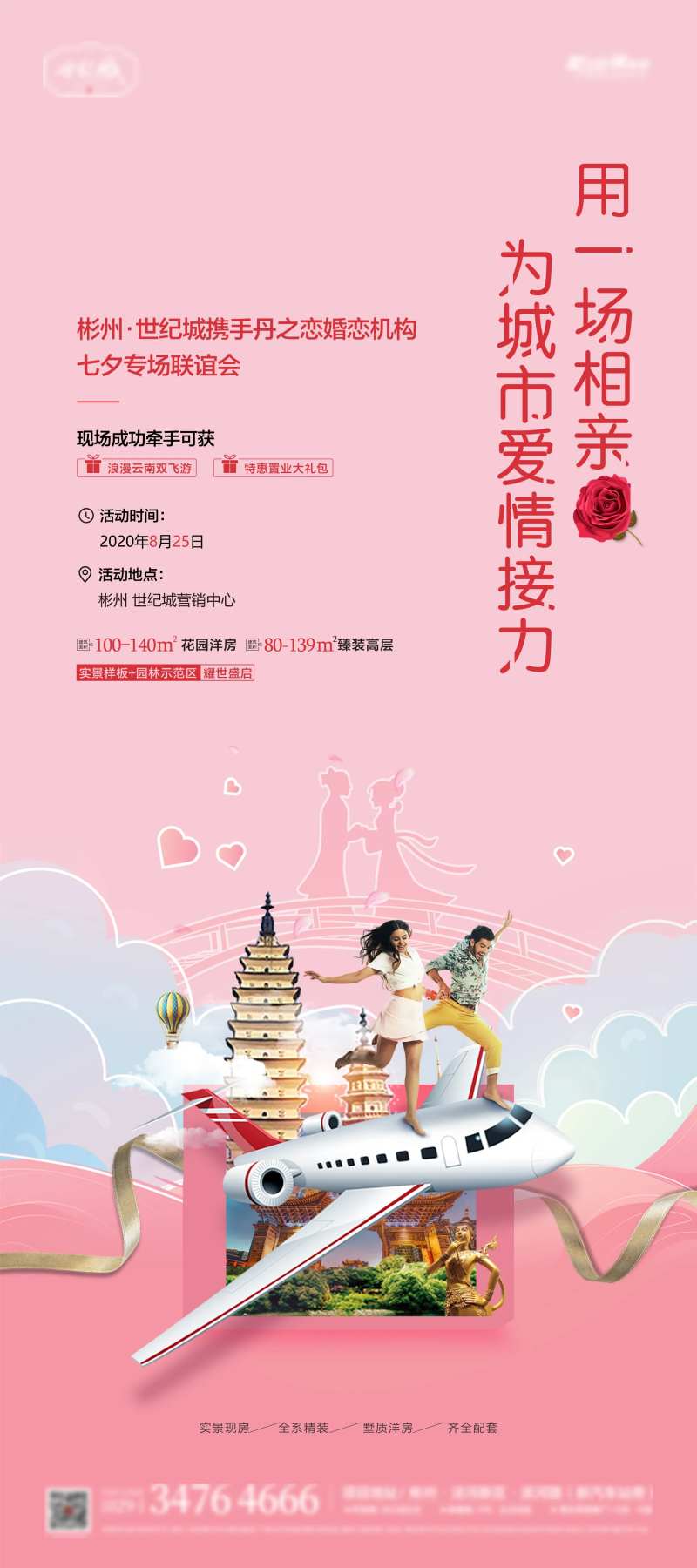 地产七夕联谊会活动海报-采灵感-cailinggan.com