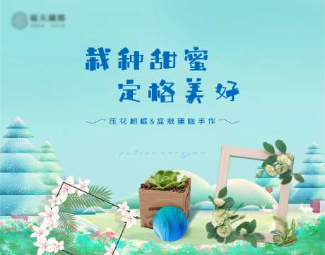 压花相框&盆栽蛋糕手作活动背景板-采灵感-https://www.cailinggan.com/
