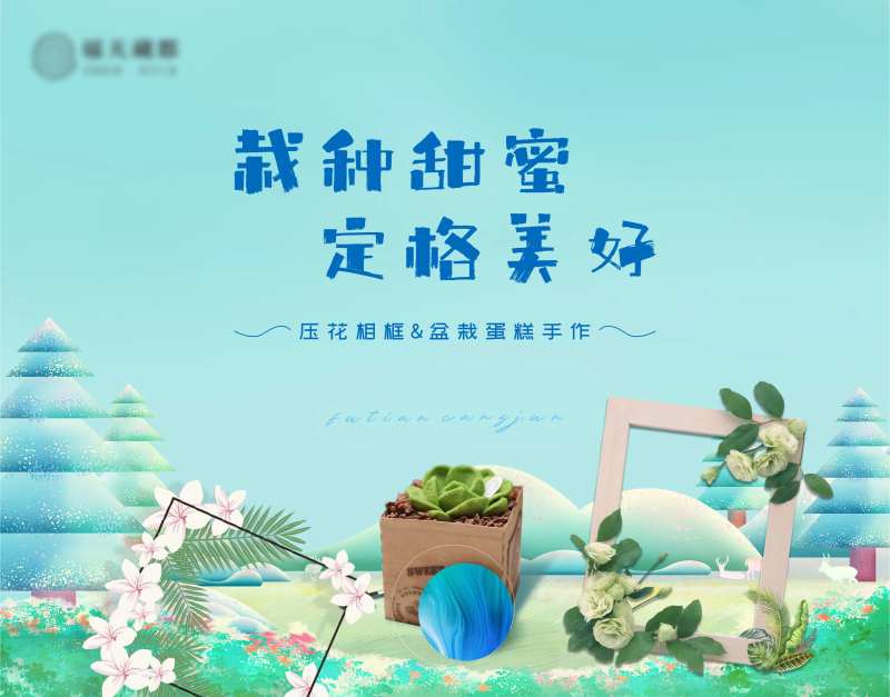 压花相框&盆栽蛋糕手作活动背景板-采灵感-cailinggan.com