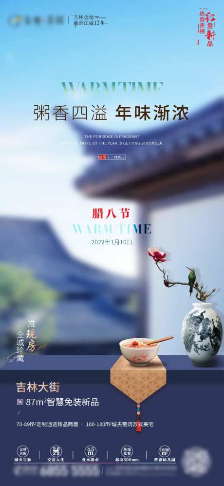地产苏式腊八节海报-采灵感-https://www.cailinggan.com/