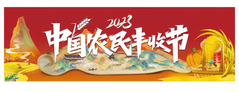 农民丰收节海报-采灵感-cailinggan.com