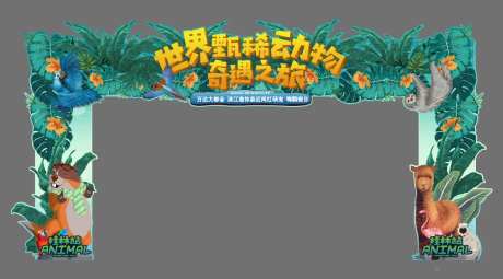 动物展活动门头-采灵感-https://www.cailinggan.com/