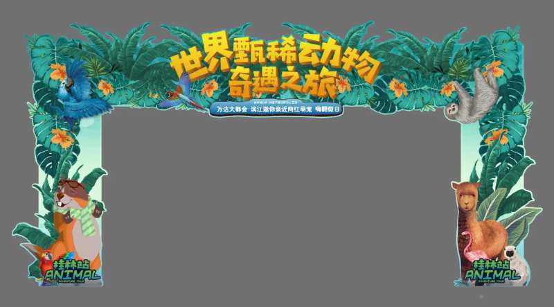 动物展活动门头-采灵感-cailinggan.com