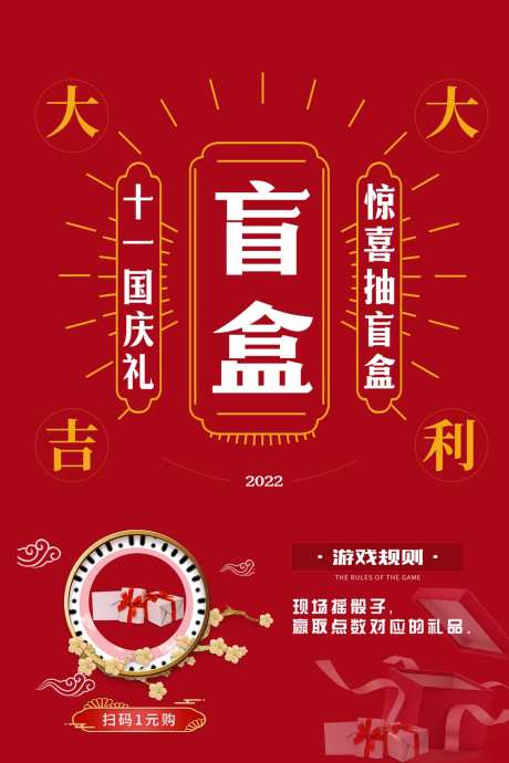 医美国庆盲盒海报-采灵感-https://www.cailinggan.com/
