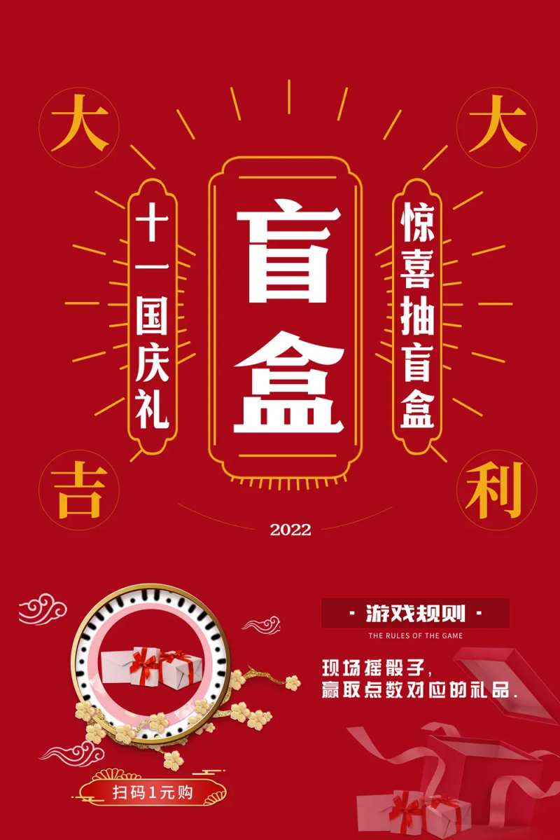 医美国庆盲盒海报-采灵感-cailinggan.com