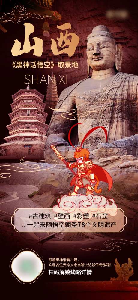 山西旅游黑神户悟空借势海报-采灵感-https://www.cailinggan.com/