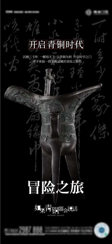 青铜器挖掘海报-采灵感-https://www.cailinggan.com/