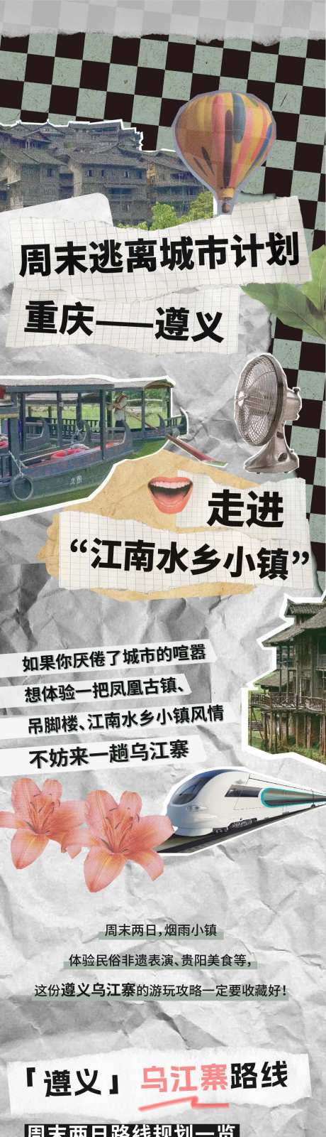 遵义公众号长图旅游攻略长图复古拼贴-采灵感-https://www.cailinggan.com/