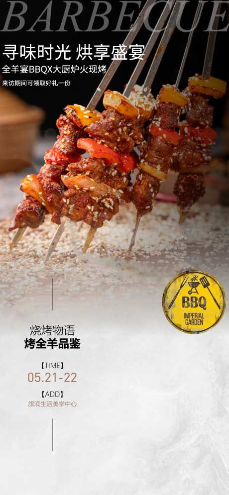 烧烤烤全羊BBQ活动海报-采灵感-https://www.cailinggan.com/